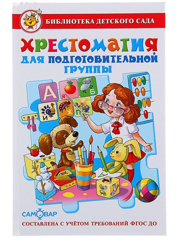 Сборник «Хрестоматия для подготовительной группы детского сада», составитель Юдаева М. В.