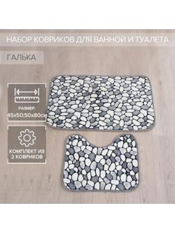 Набор ковриков для ванной и туалета Доляна «Галька», 2 шт: 45×50, 50×80 см