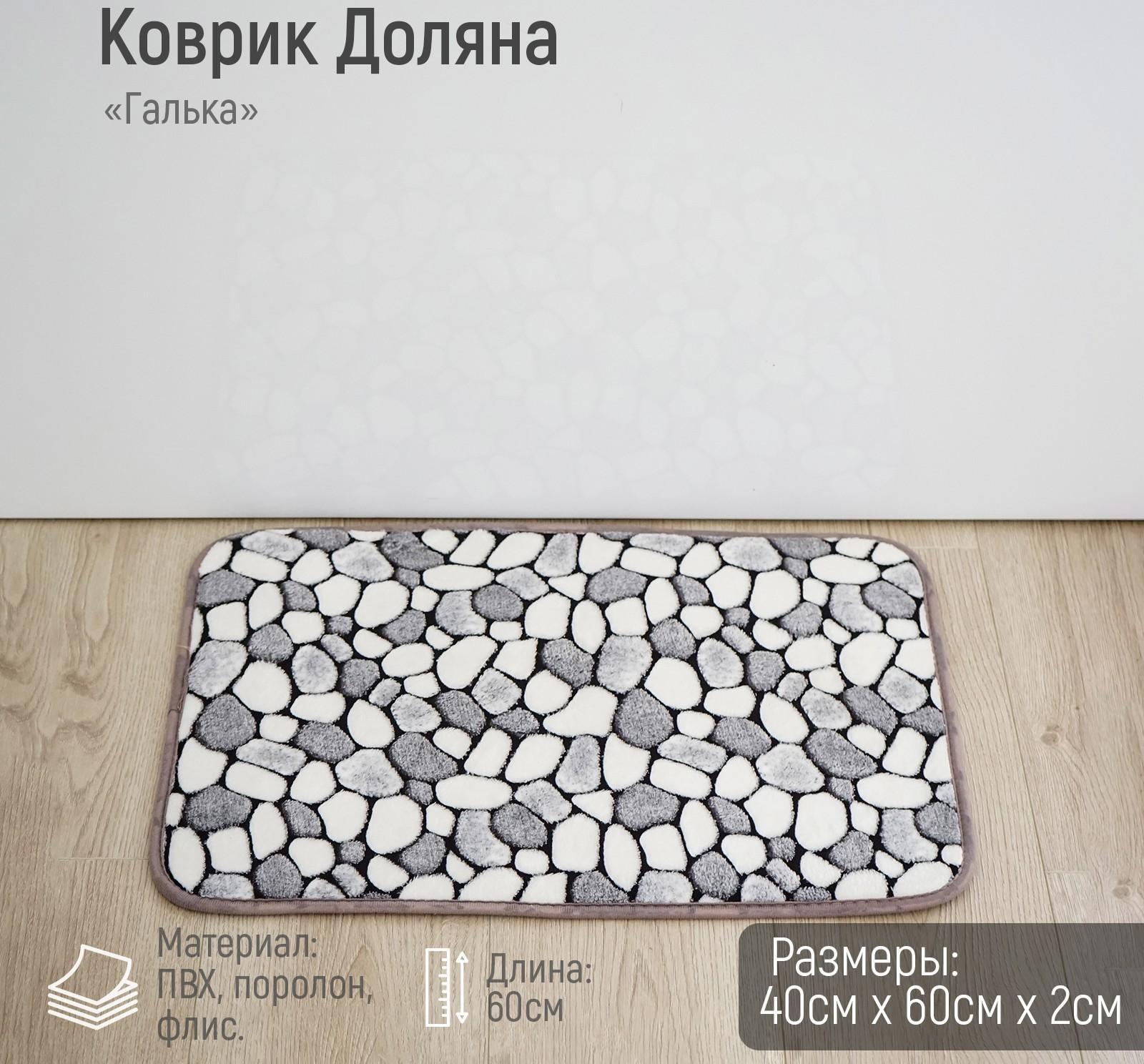 Коврик для дома Доляна «Галька», 40×60 см