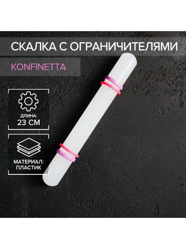 Скалка с ограничителями кондитерская KONFINETTA, 23 см, цвет белый