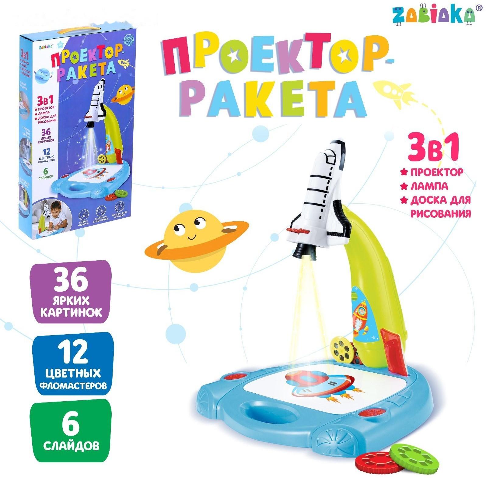 Лампа-проектор «Ракета» 3 в 1, 36 картинок, альбом, 12 маркеров