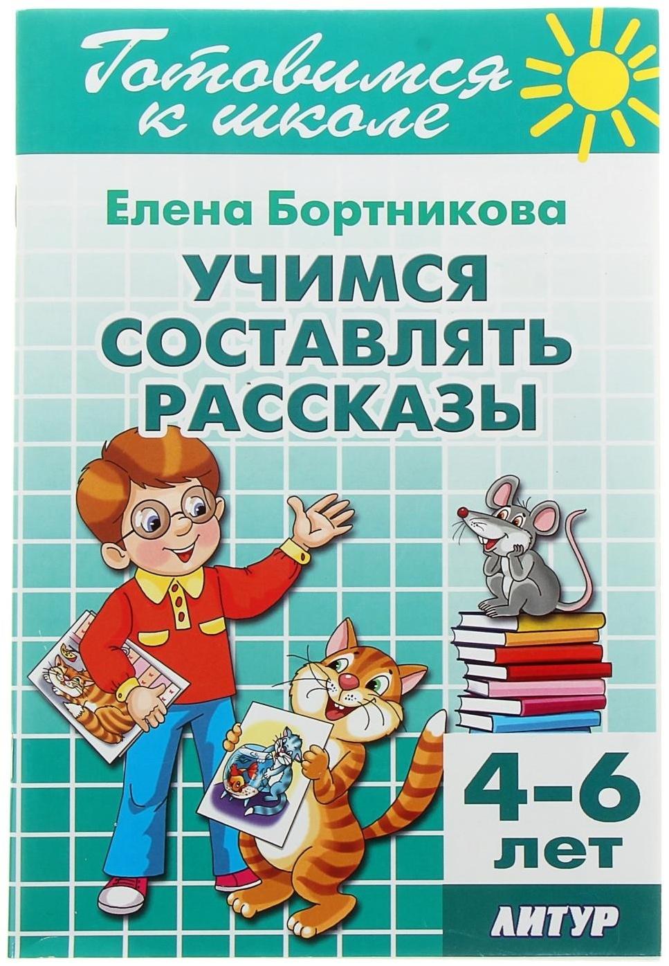 Учимся составлять рассказы, 4-6 лет. Бортникова Е.