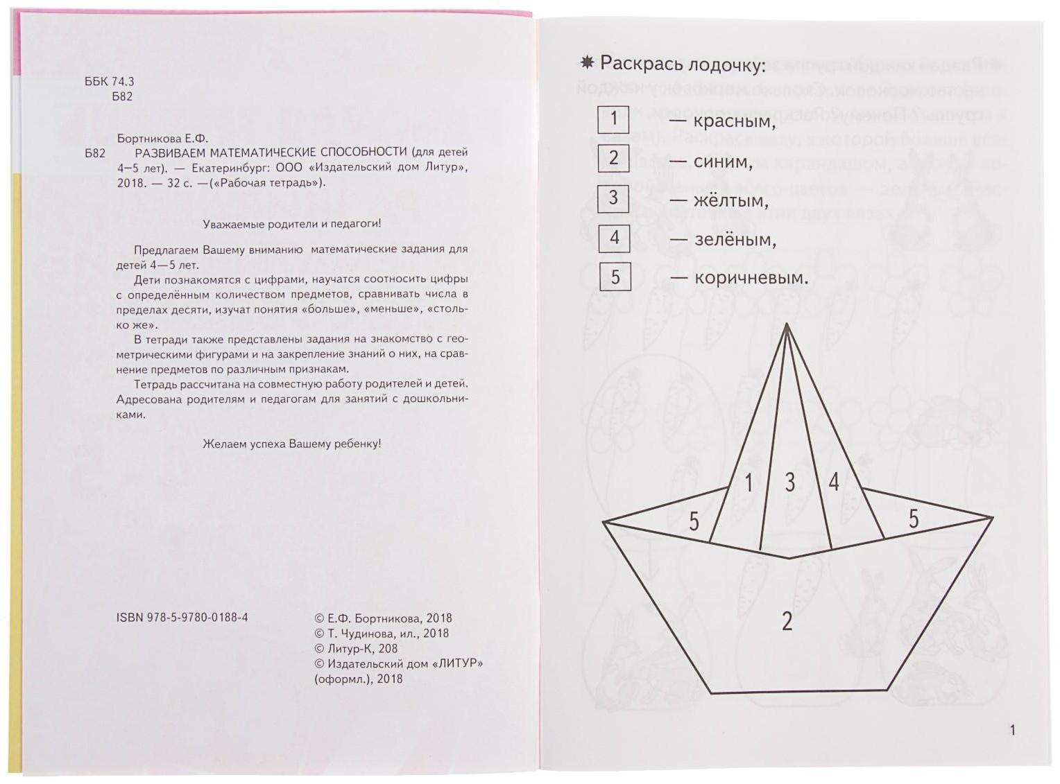 Рабочая тетрадь для детей 4-5 лет «Развиваем математические способности», Бортникова Е.