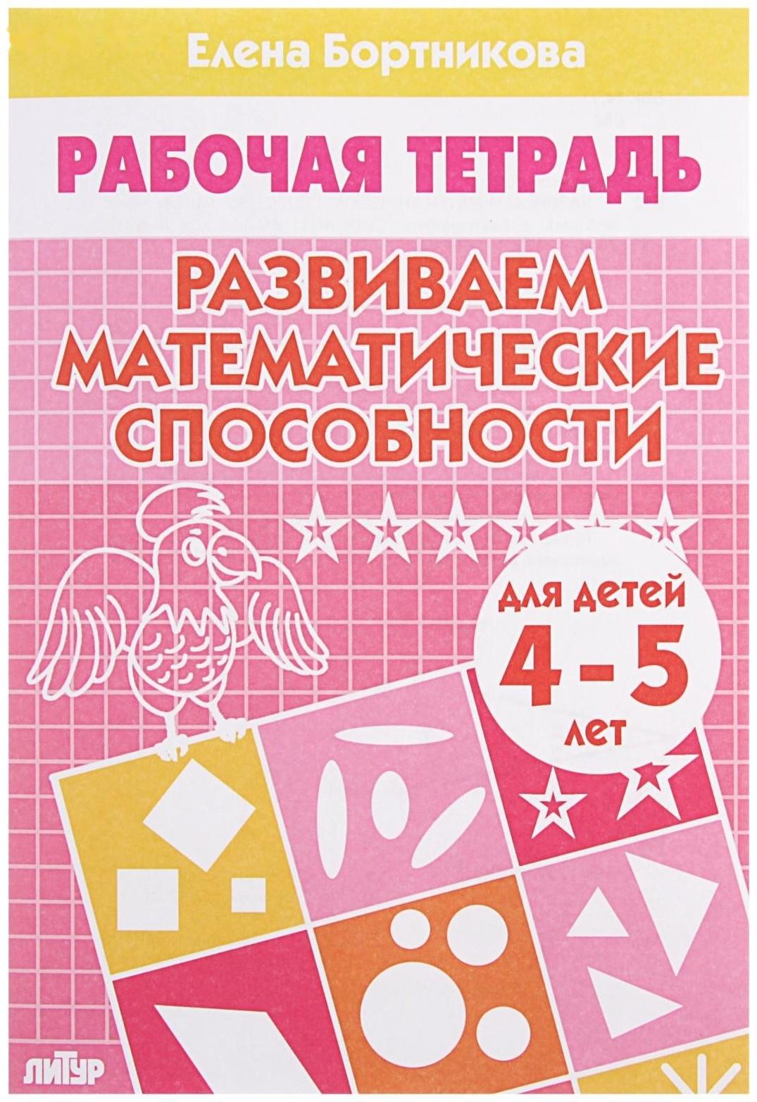 Рабочая тетрадь для детей 4-5 лет «Развиваем математические способности», Бортникова Е.