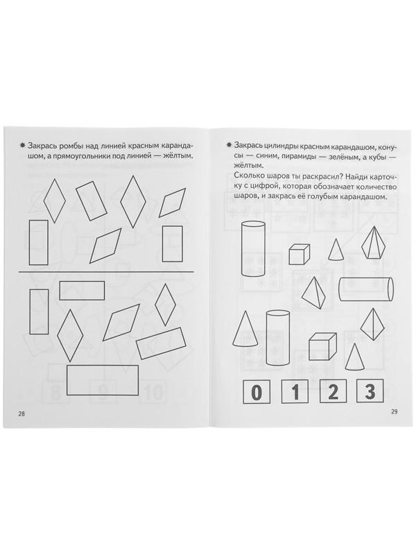 Рабочая тетрадь для детей 4-5 лет «Развиваем математические способности», Бортникова Е.