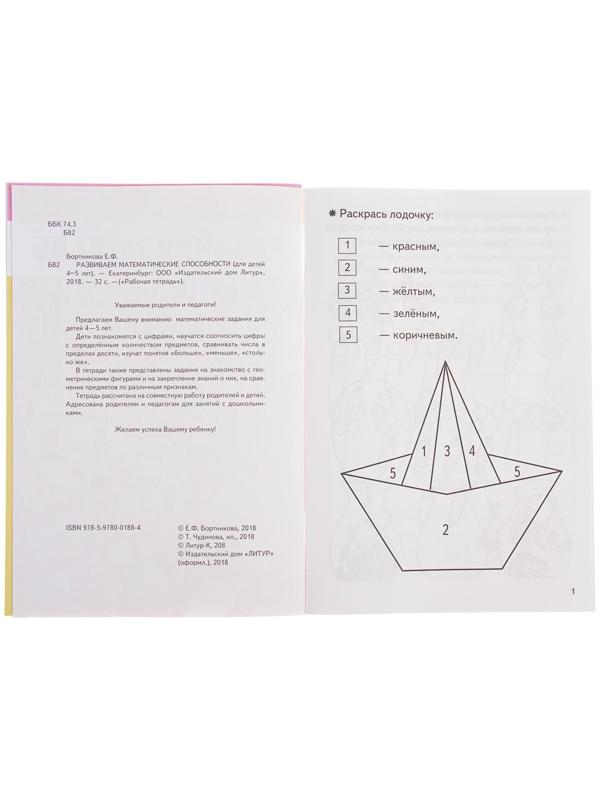 Рабочая тетрадь для детей 4-5 лет «Развиваем математические способности», Бортникова Е.
