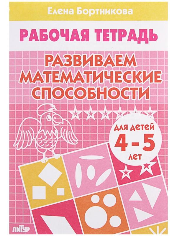 Рабочая тетрадь для детей 4-5 лет «Развиваем математические способности», Бортникова Е.