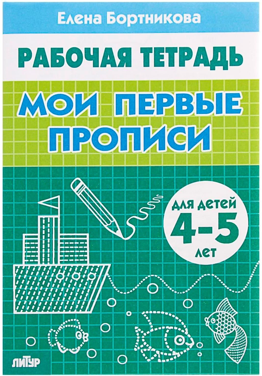 Рабочая тетрадь для детей 4-5 лет «Мои первые прописи», Бортникова Е.