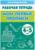 Рабочая тетрадь для детей 4-5 лет «Мои первые прописи», Бортникова Е.