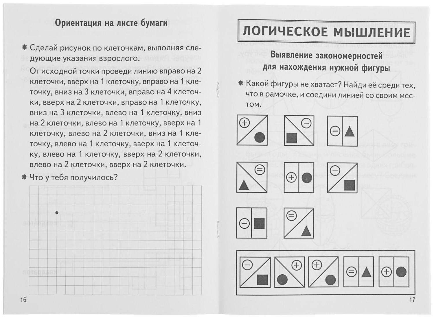 Рабочая тетрадь для детей 6-7 лет «Проверяем готовность ребёнка к школе», часть 2, Бортникова Е.