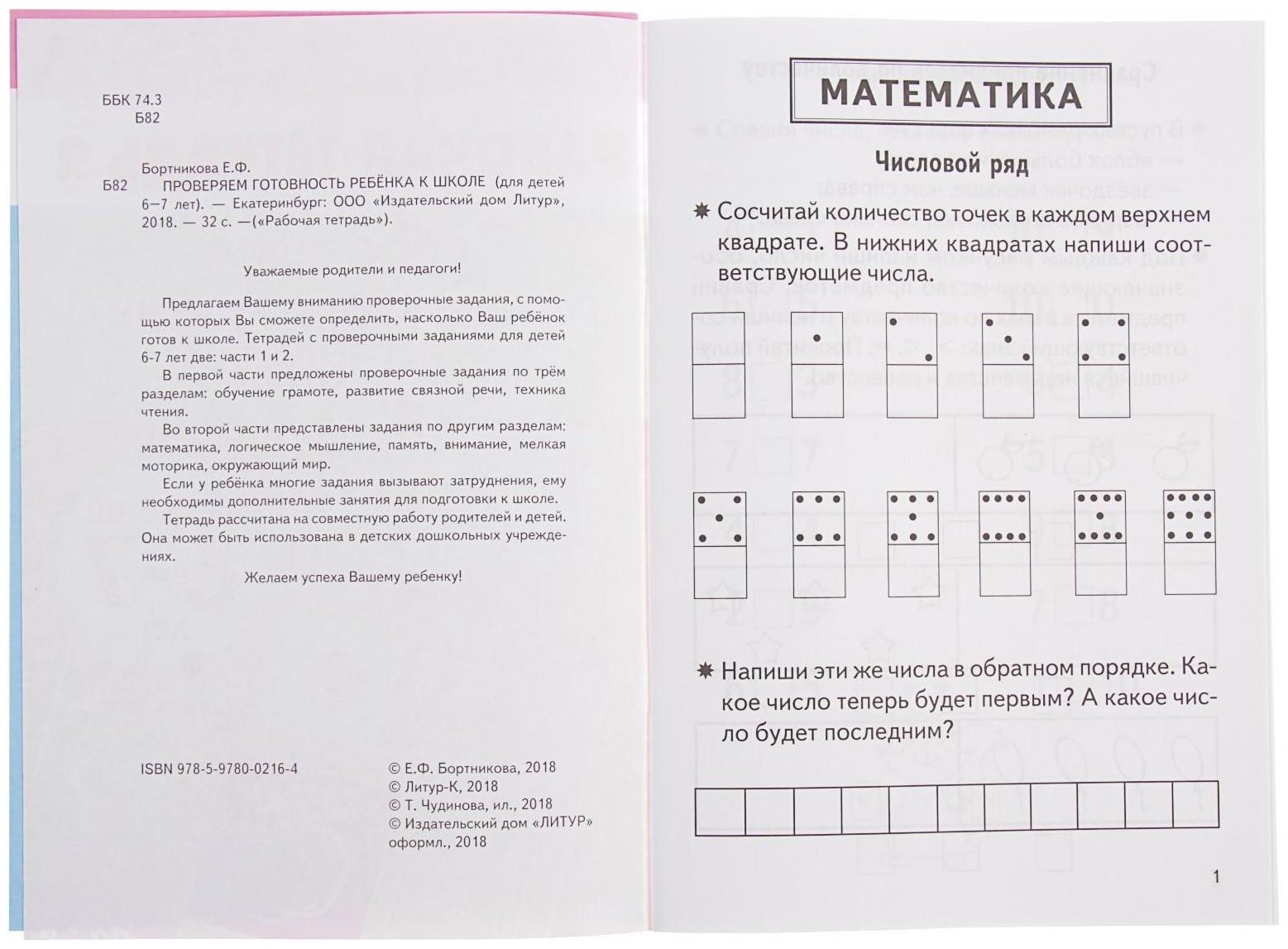 Рабочая тетрадь для детей 6-7 лет «Проверяем готовность ребёнка к школе», часть 2, Бортникова Е.