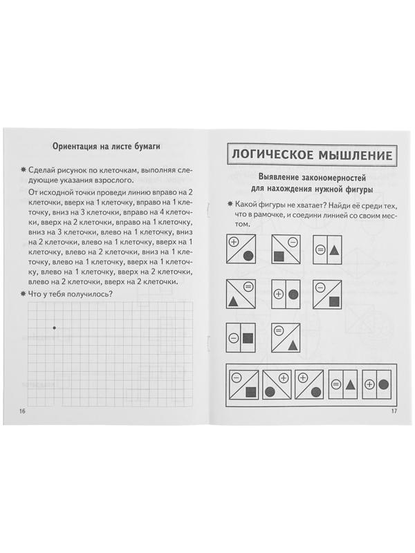 Рабочая тетрадь для детей 6-7 лет «Проверяем готовность ребёнка к школе», часть 2, Бортникова Е.