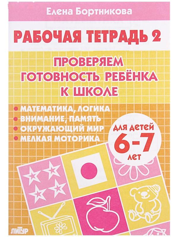 Рабочая тетрадь для детей 6-7 лет «Проверяем готовность ребёнка к школе», часть 2, Бортникова Е.