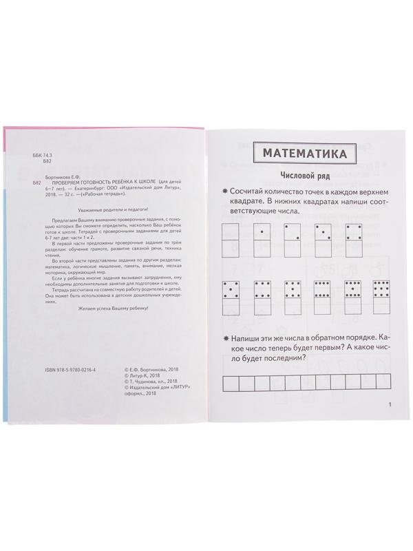 Рабочая тетрадь для детей 6-7 лет «Проверяем готовность ребёнка к школе», часть 2, Бортникова Е.