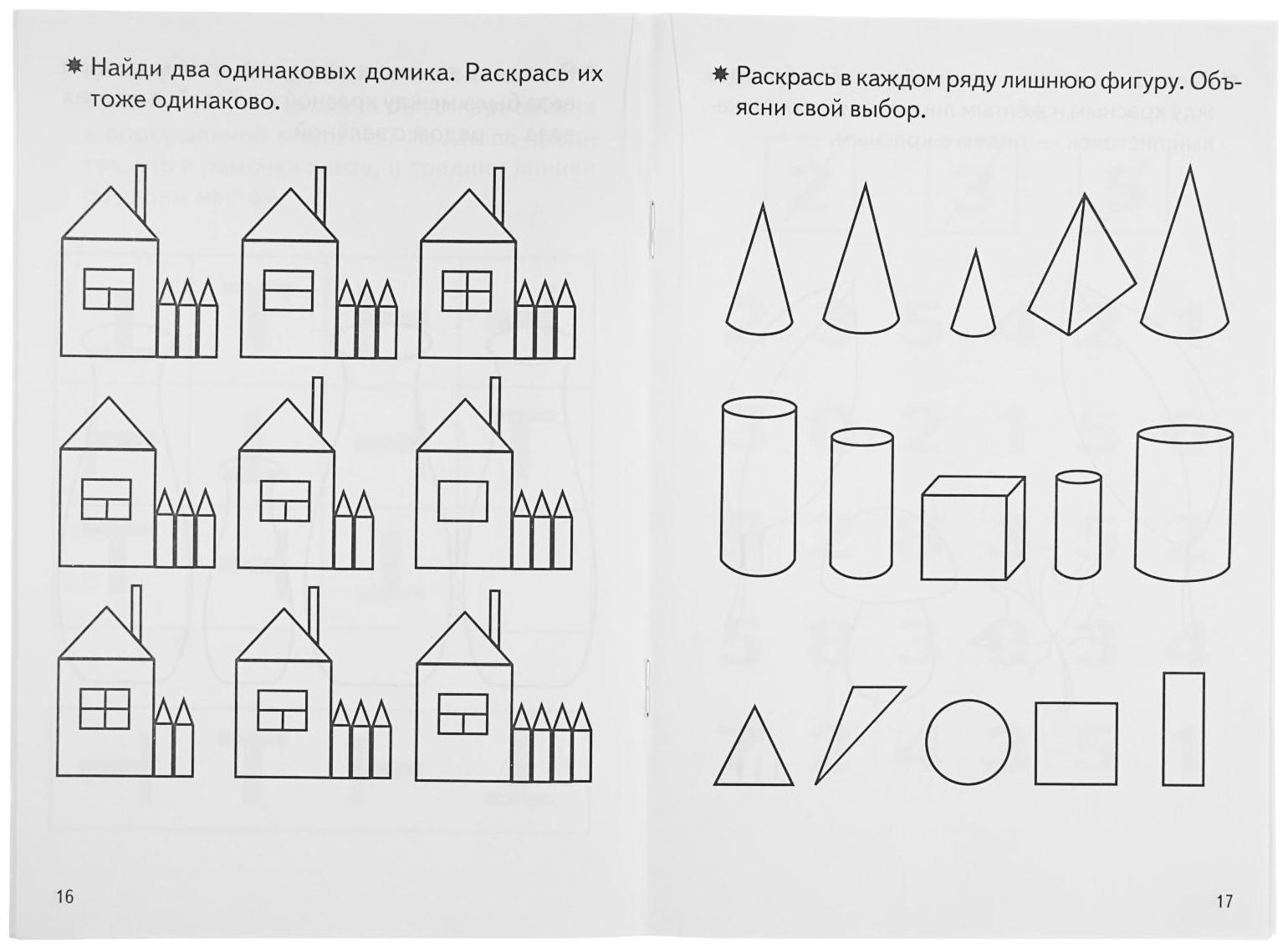 Рабочая тетрадь для детей 4-5 лет «Развиваем внимание и логическое мышление», Бортникова Е.