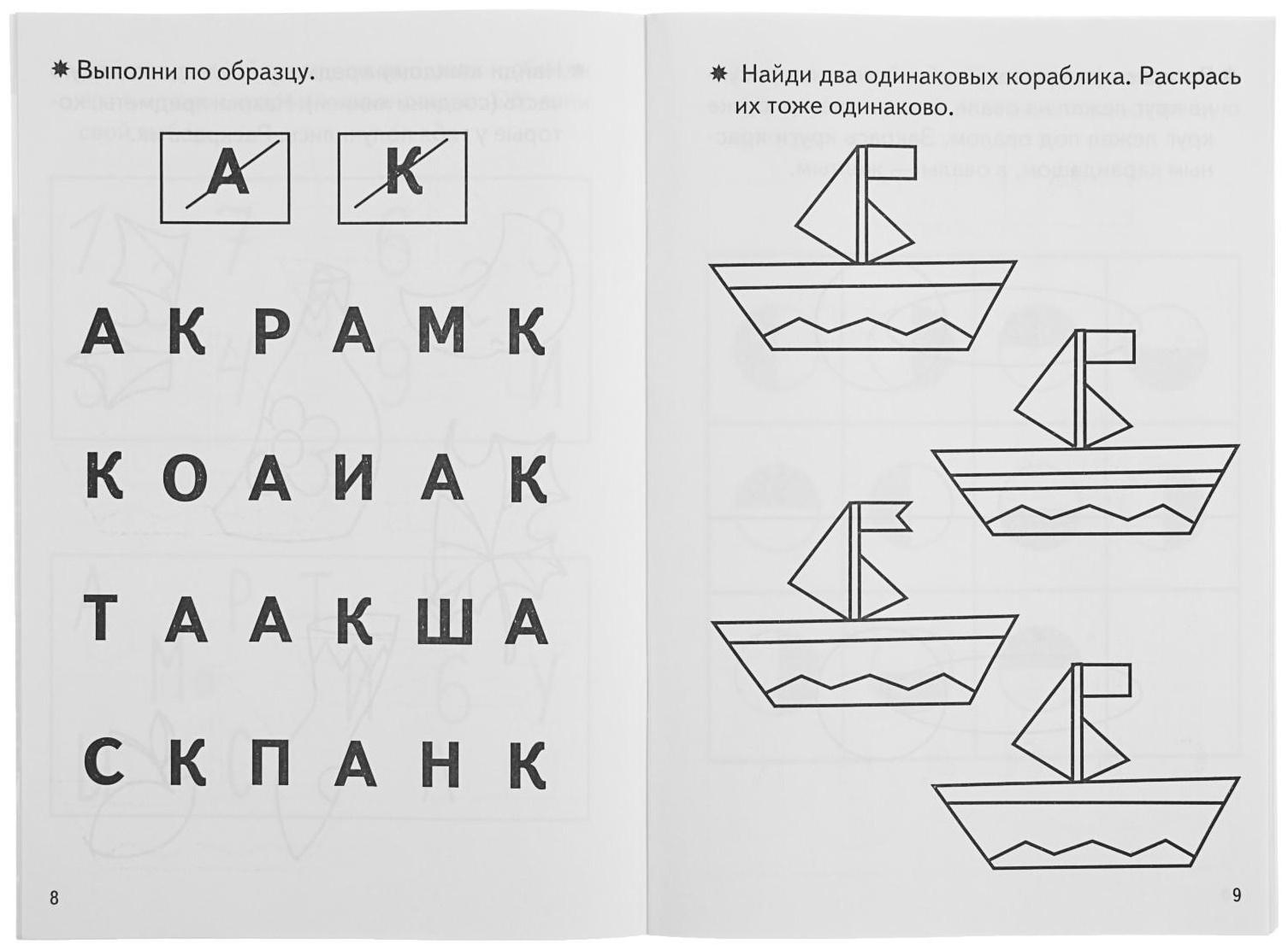 Рабочая тетрадь для детей 4-5 лет «Развиваем внимание и логическое мышление», Бортникова Е.