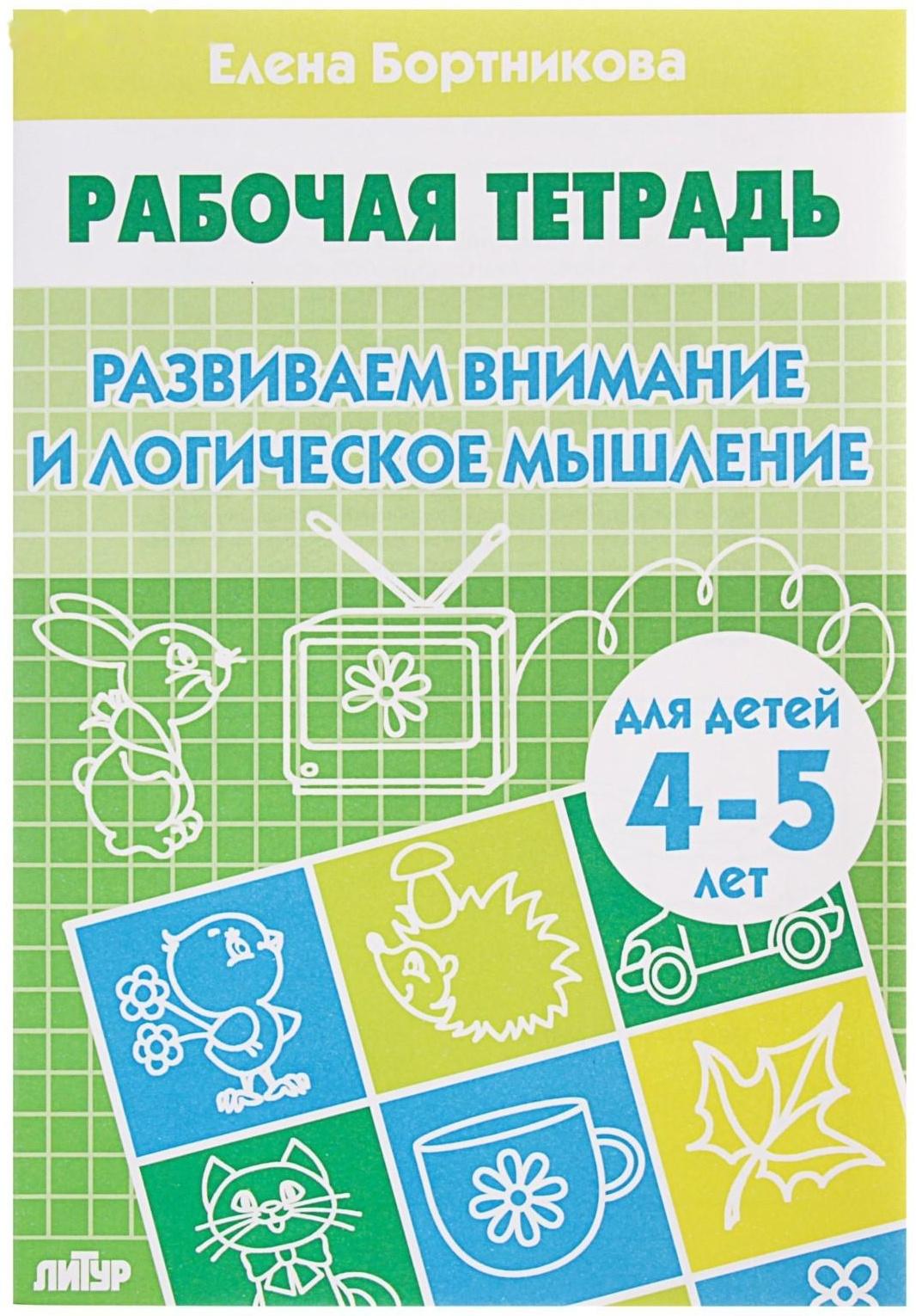 Рабочая тетрадь для детей 4-5 лет «Развиваем внимание и логическое мышление», Бортникова Е.