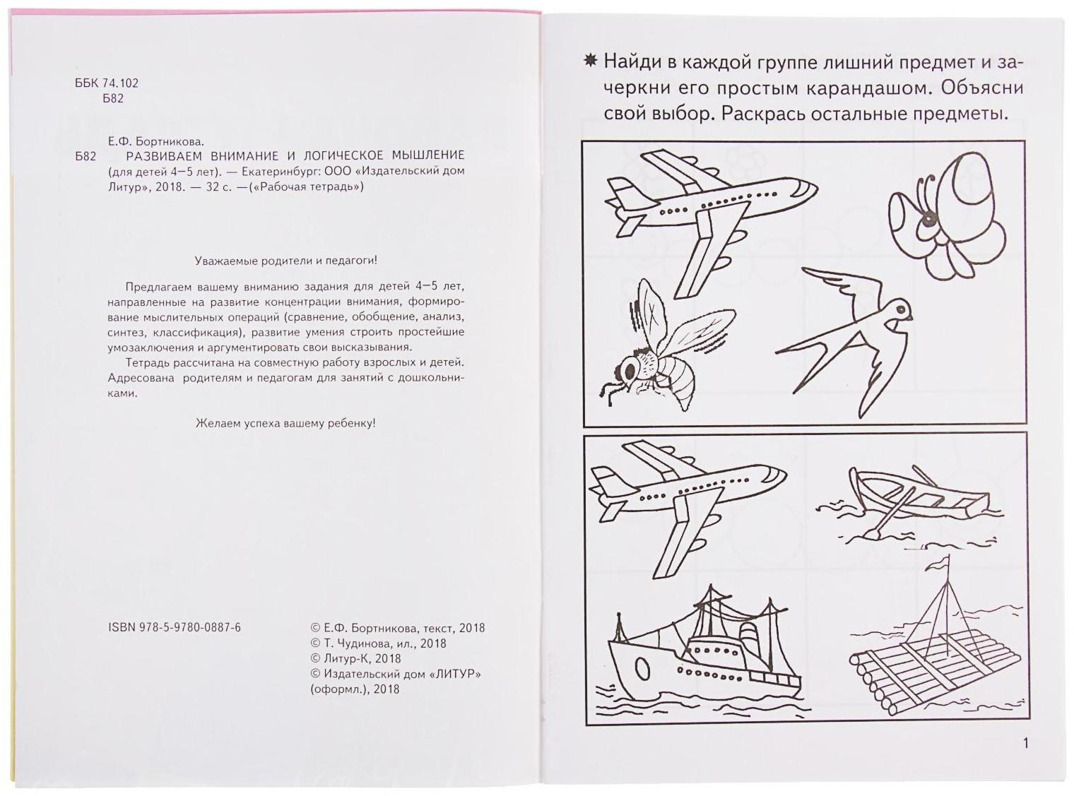 Рабочая тетрадь для детей 4-5 лет «Развиваем внимание и логическое мышление», Бортникова Е.