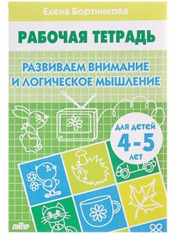 Рабочая тетрадь для детей 4-5 лет «Развиваем внимание и логическое мышление», Бортникова Е.