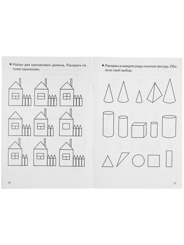 Рабочая тетрадь для детей 4-5 лет «Развиваем внимание и логическое мышление», Бортникова Е.
