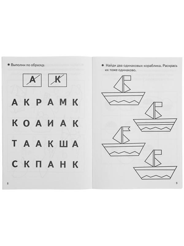 Рабочая тетрадь для детей 4-5 лет «Развиваем внимание и логическое мышление», Бортникова Е.