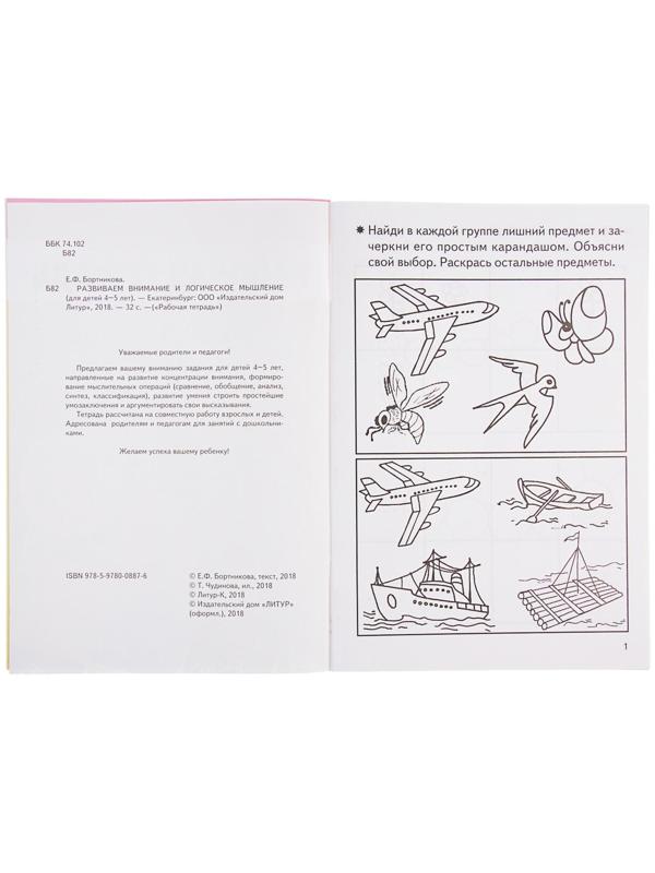 Рабочая тетрадь для детей 4-5 лет «Развиваем внимание и логическое мышление», Бортникова Е.
