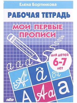 Рабочая тетрадь для детей 6-7 лет «Мои первые прописи», Бортникова Е.