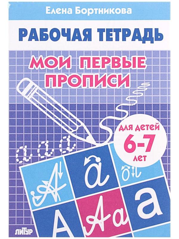 Рабочая тетрадь для детей 6-7 лет «Мои первые прописи», Бортникова Е.