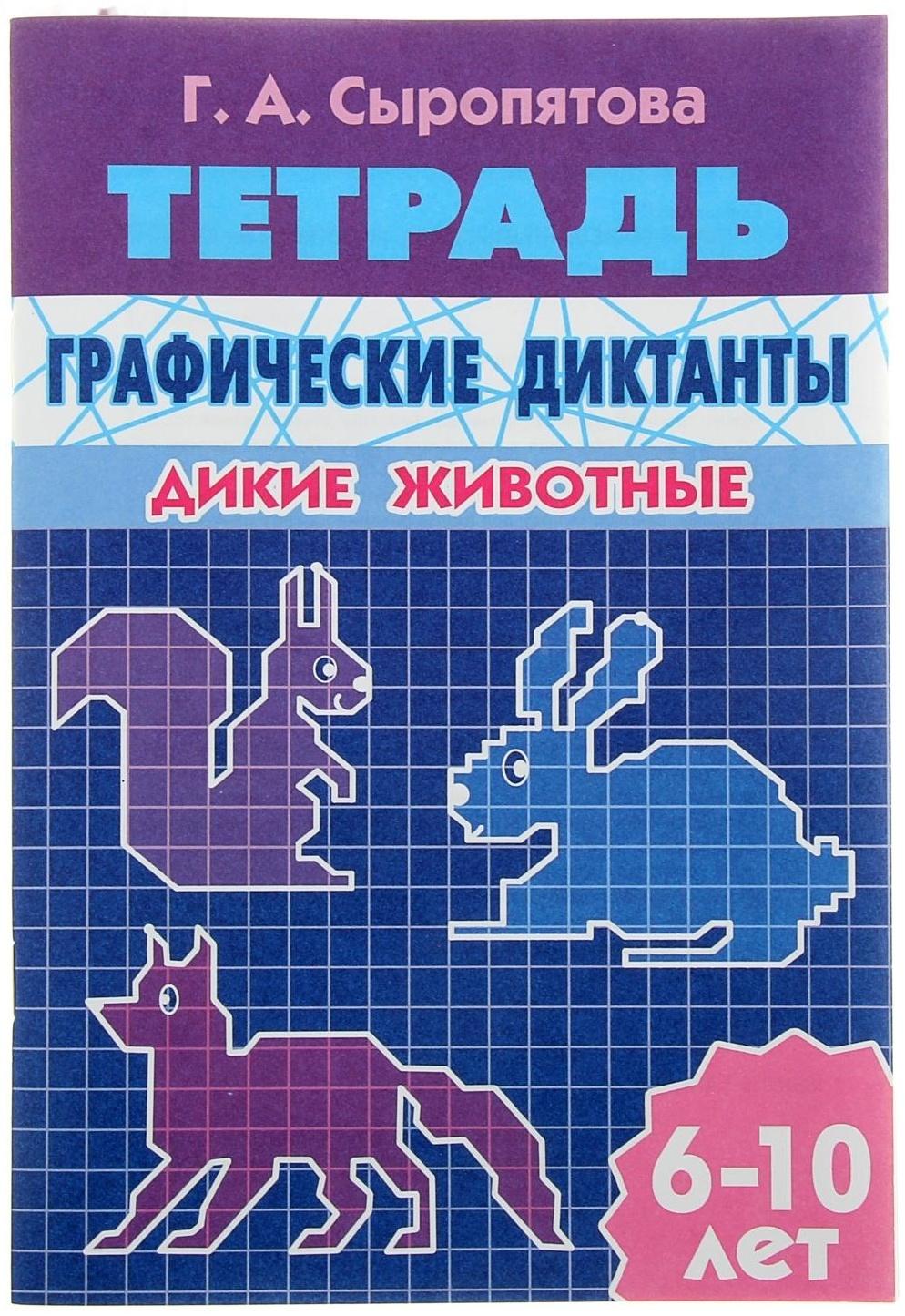 Рабочая тетрадь «Графические диктанты. Дикие животные», 32 стр.