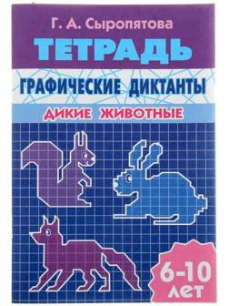 Рабочая тетрадь «Графические диктанты. Дикие животные», 32 стр.