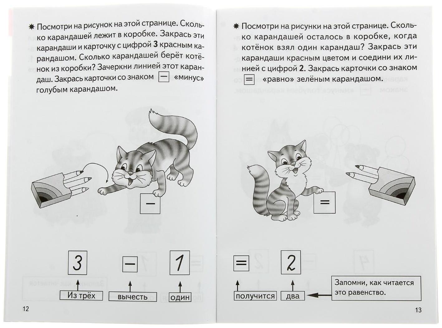 Рабочая тетрадь для детей 4-5 лет «Учимся прибавлять и вычитать», Бортникова Е.