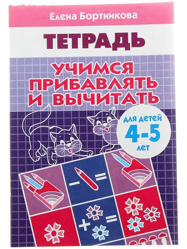 Рабочая тетрадь для детей 4-5 лет «Учимся прибавлять и вычитать», Бортникова Е.