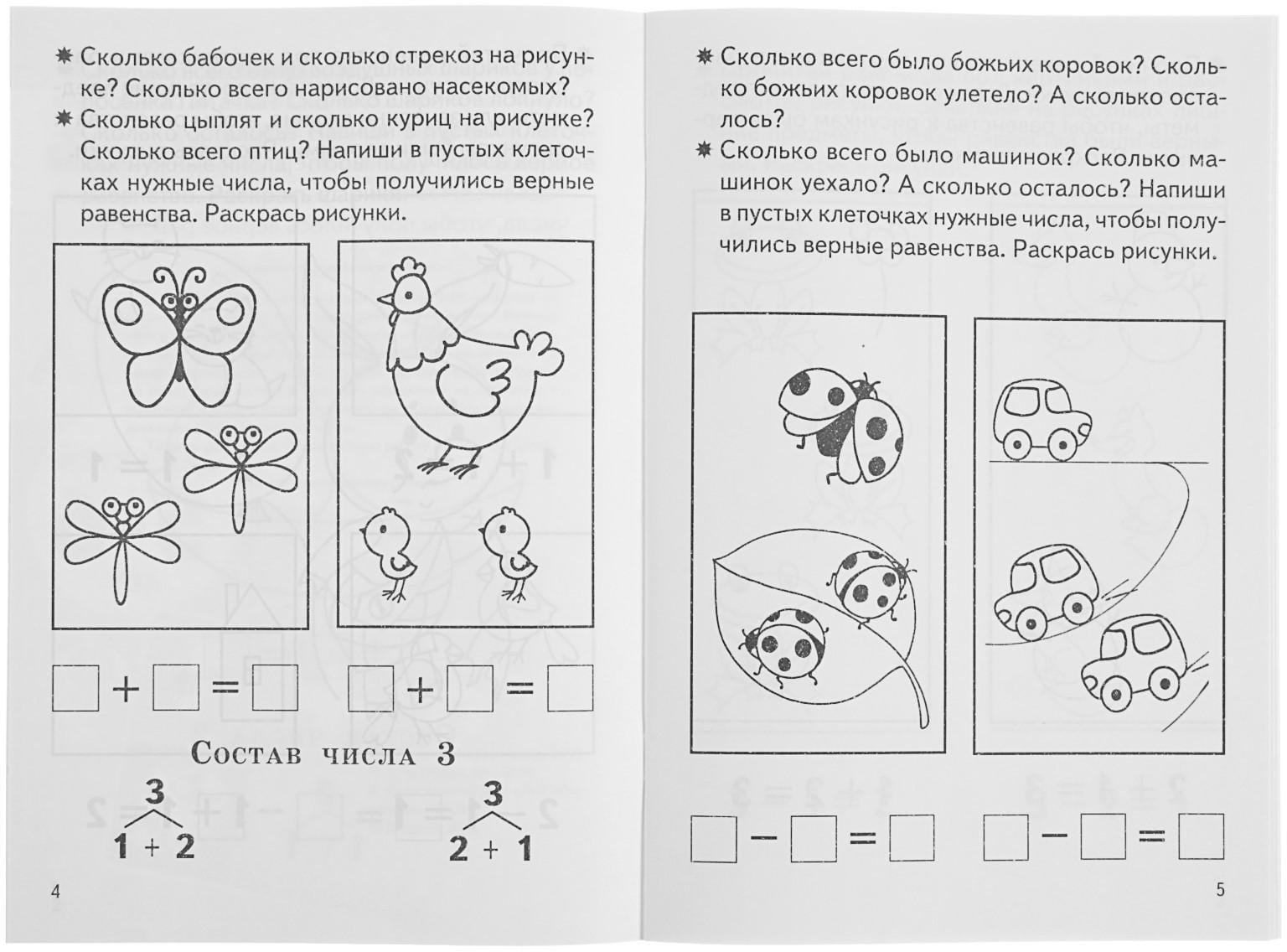 Рабочая тетрадь для детей 5-6 лет «Изучаем состав чисел», Бортникова Е.