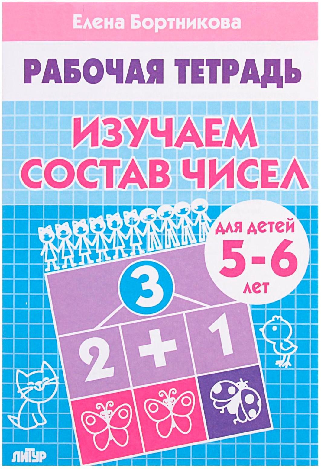 Рабочая тетрадь для детей 5-6 лет «Изучаем состав чисел», Бортникова Е.