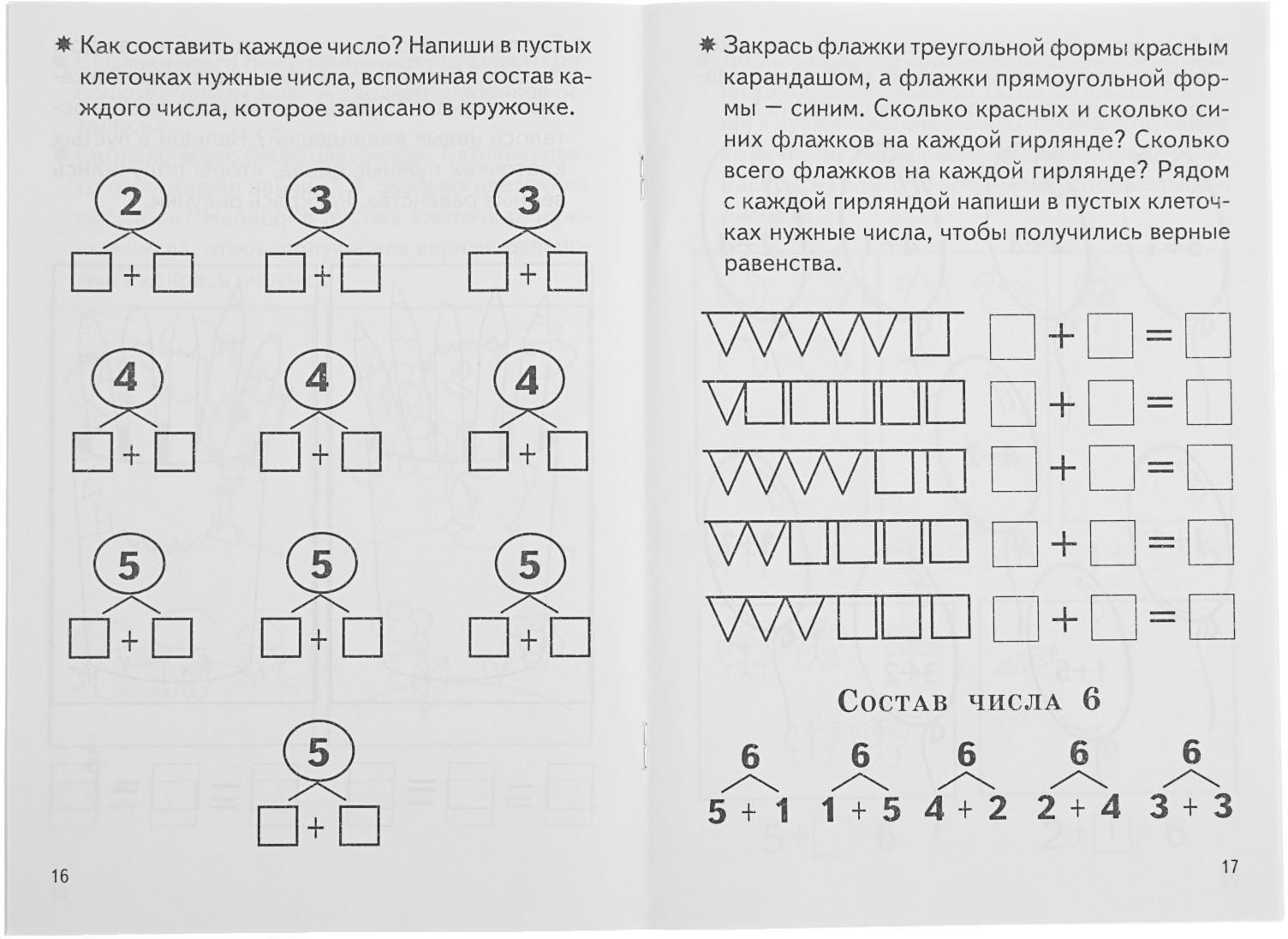 Рабочая тетрадь для детей 5-6 лет «Изучаем состав чисел», Бортникова Е.