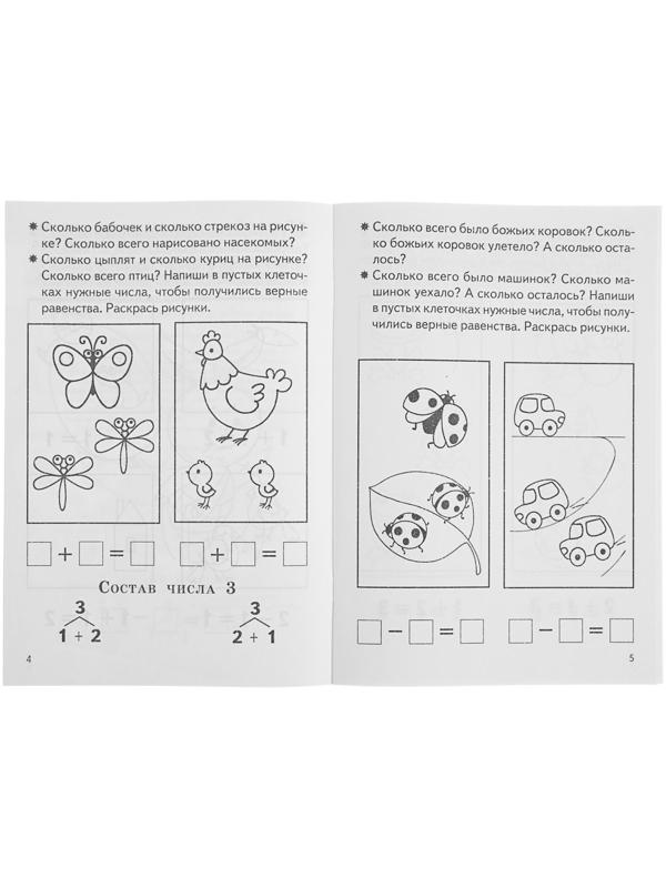 Рабочая тетрадь для детей 5-6 лет «Изучаем состав чисел», Бортникова Е.