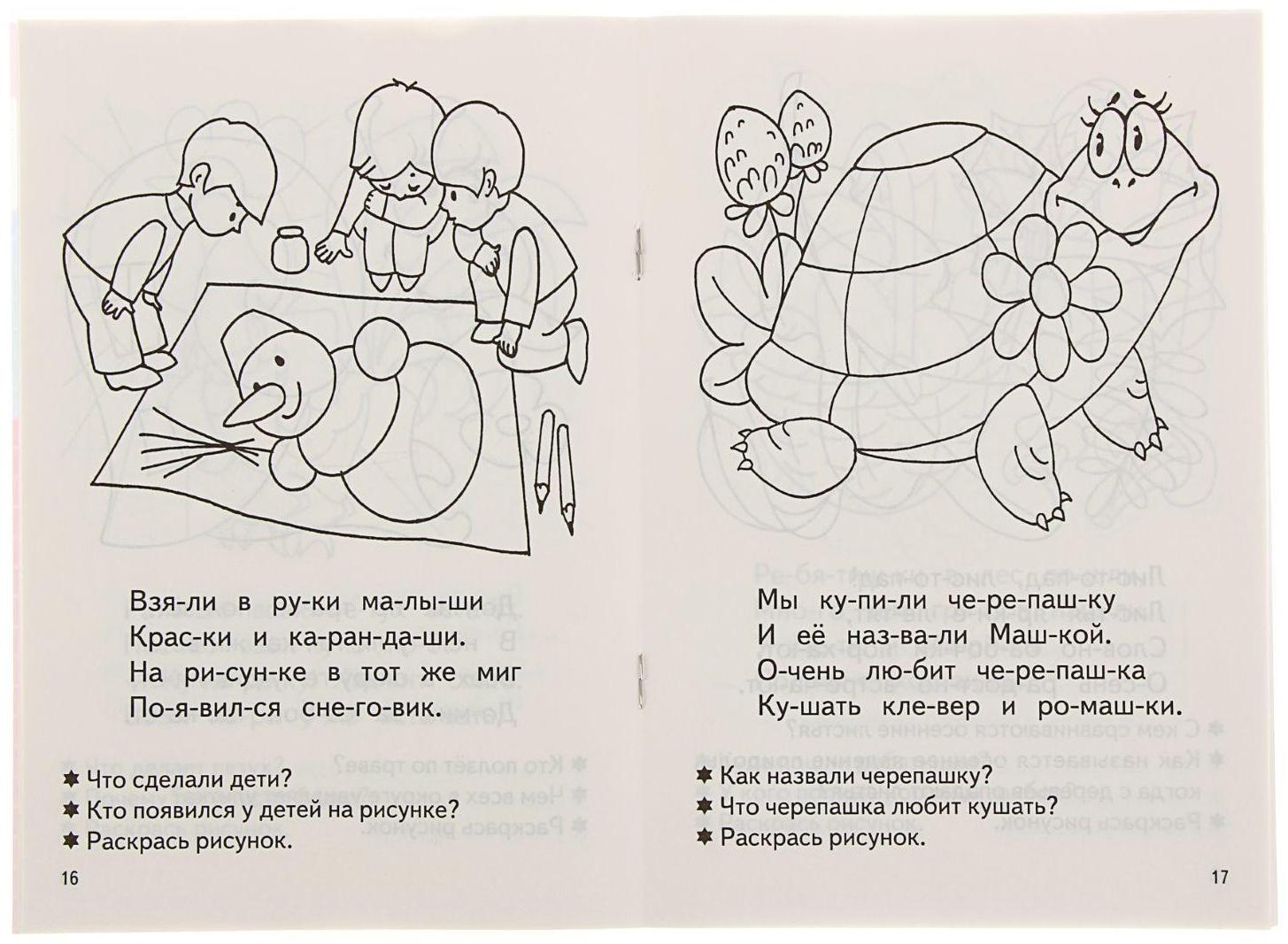 Рабочая тетрадь для детей 4-5 лет «Читаем по слогам», Бортникова Е.