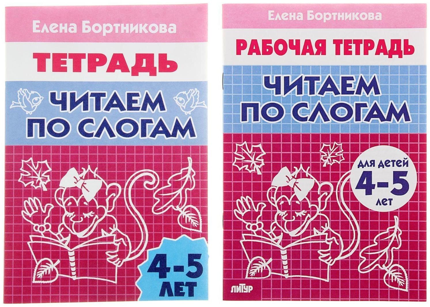 Рабочая тетрадь для детей 4-5 лет «Читаем по слогам», Бортникова Е.