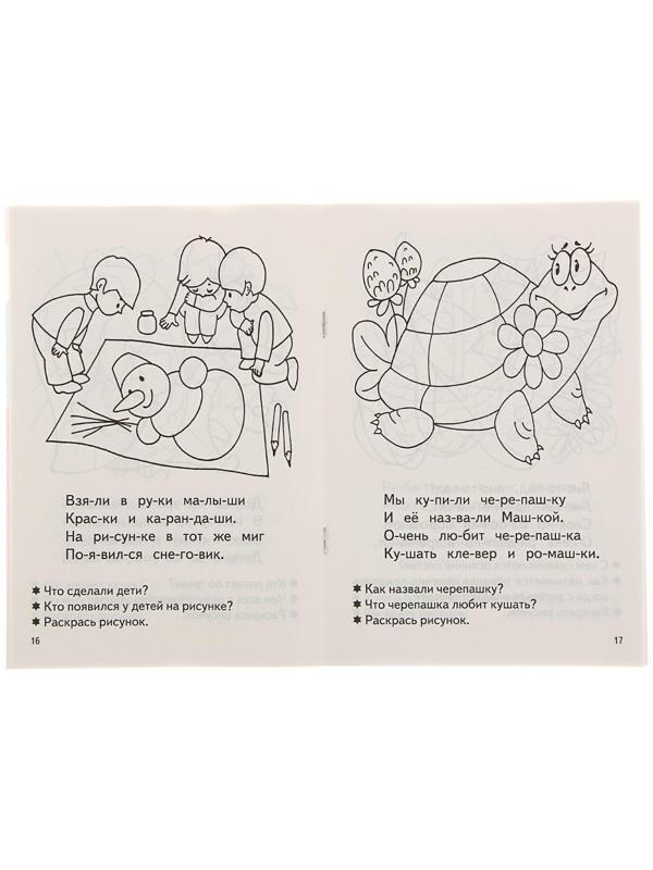 Рабочая тетрадь для детей 4-5 лет «Читаем по слогам», Бортникова Е.