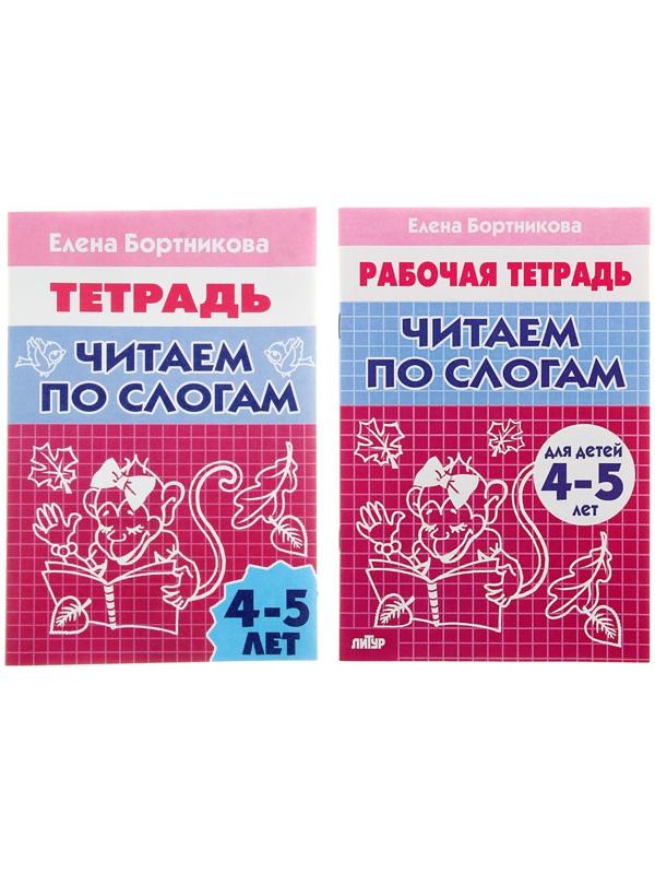 Рабочая тетрадь для детей 4-5 лет «Читаем по слогам», Бортникова Е.