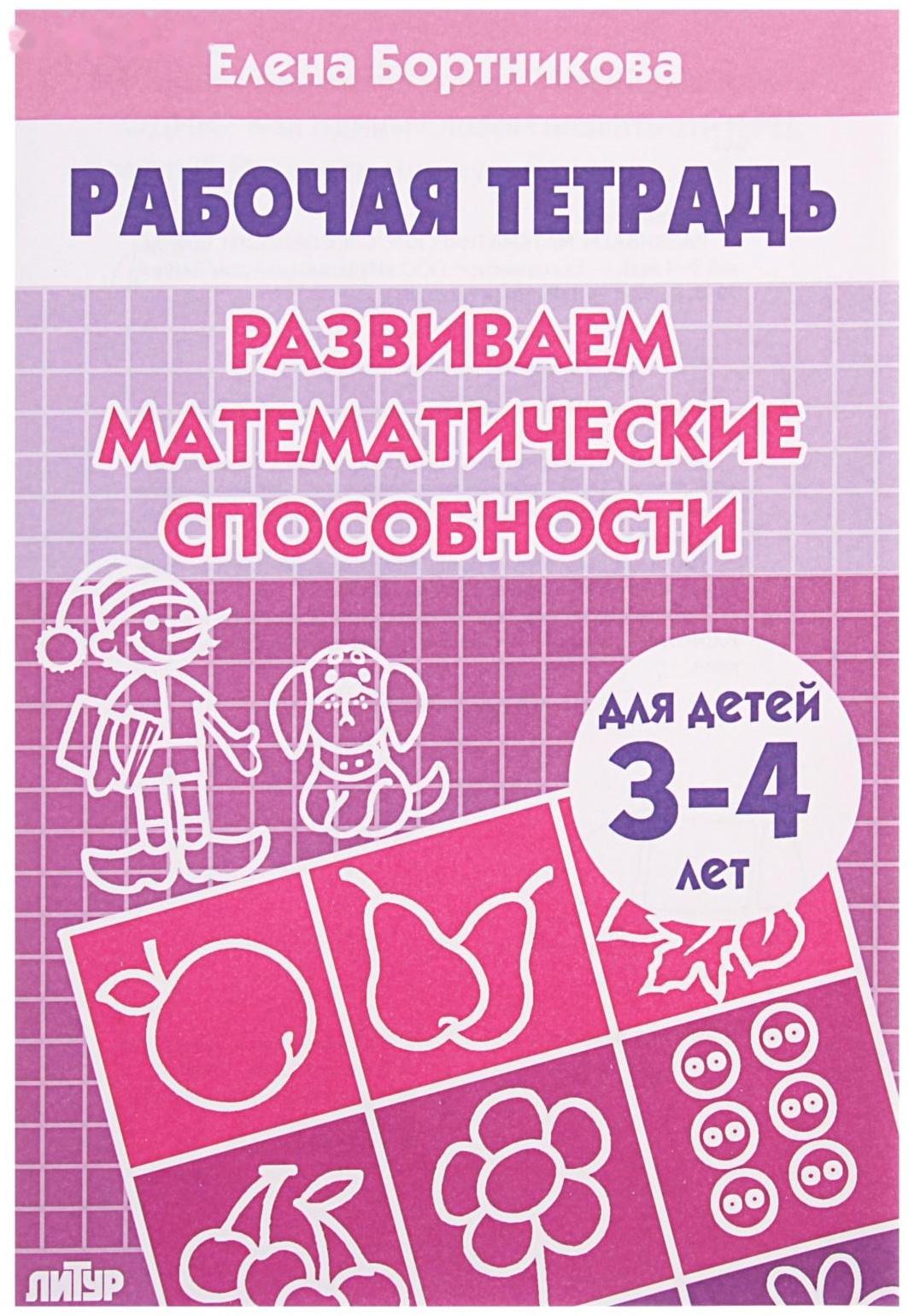 Рабочая тетрадь для детей 3-4 лет «Развиваем математические способности», Бортникова Е.