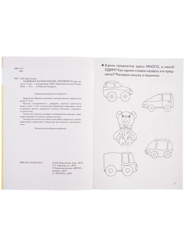 Рабочая тетрадь для детей 3-4 лет «Развиваем математические способности», Бортникова Е.