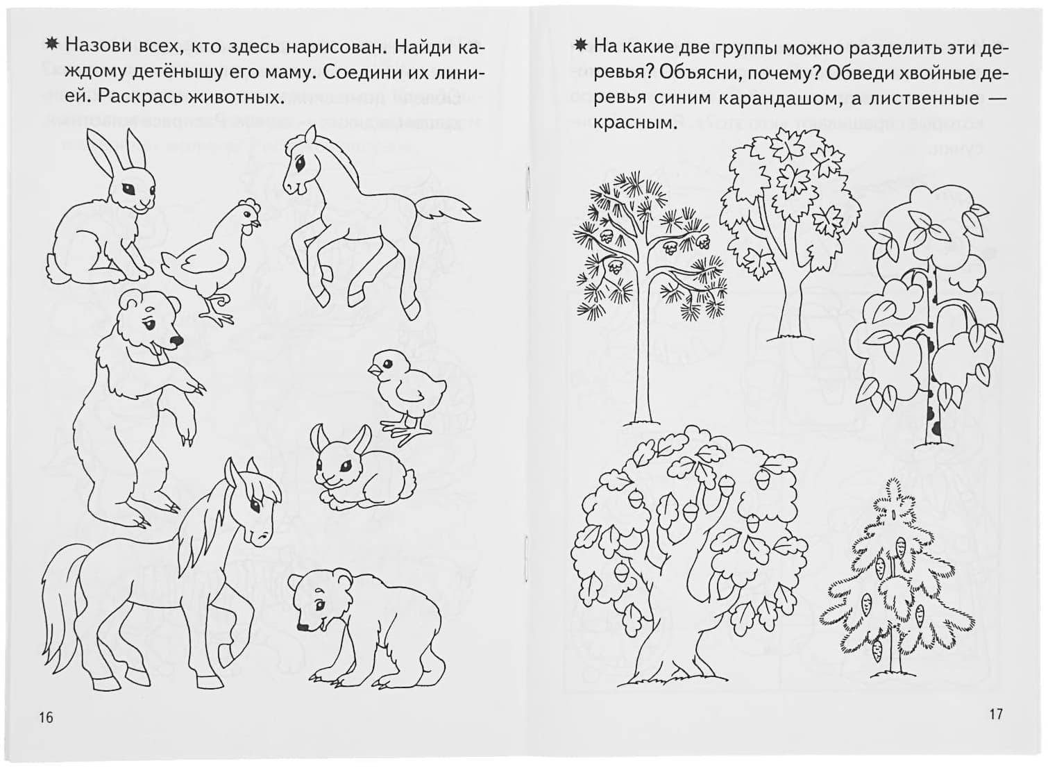 Рабочая тетрадь для детей 4-5 лет «Знакомство с окружающим миром», Бортникова Е.