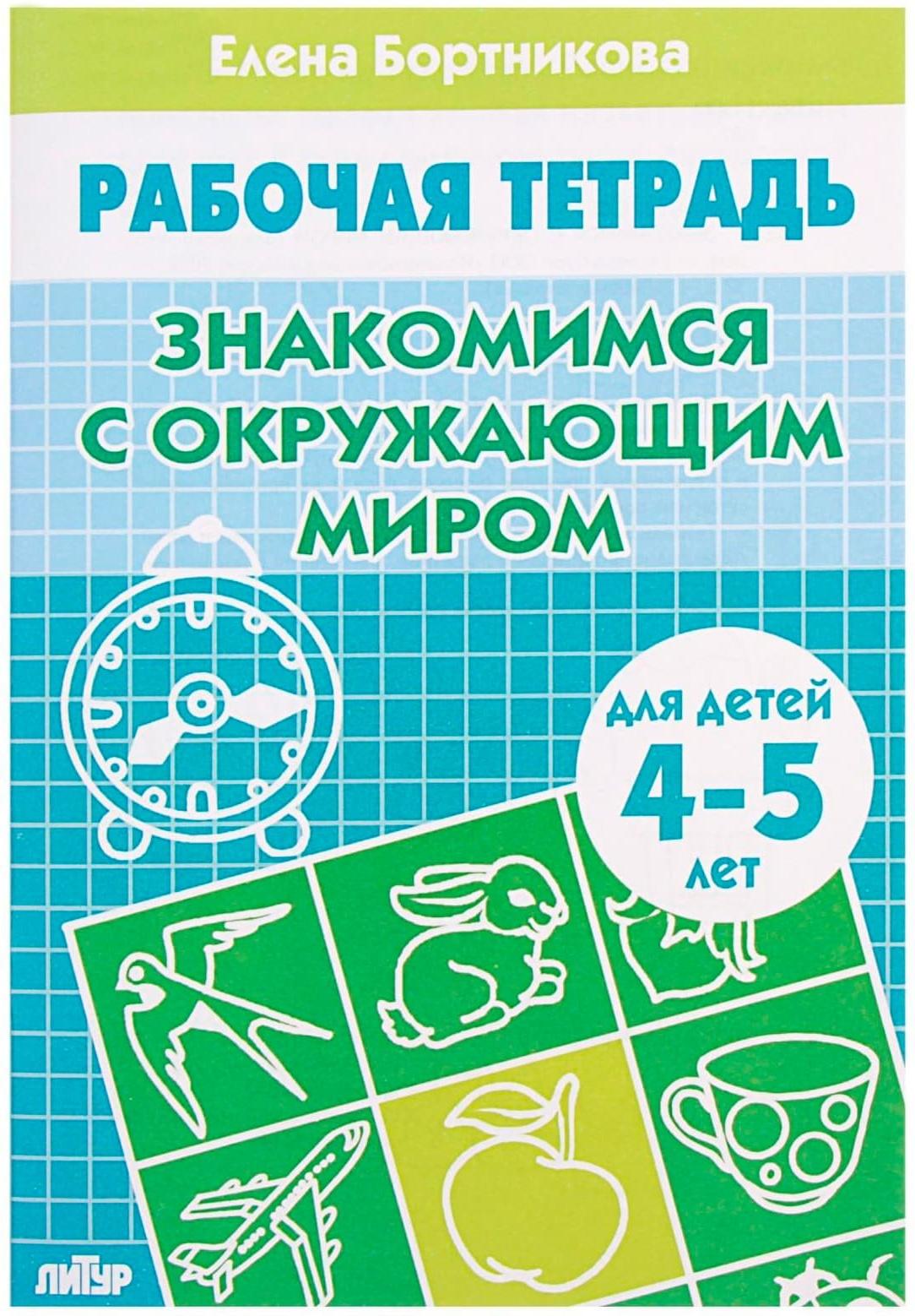 Рабочая тетрадь для детей 4-5 лет «Знакомство с окружающим миром», Бортникова Е.