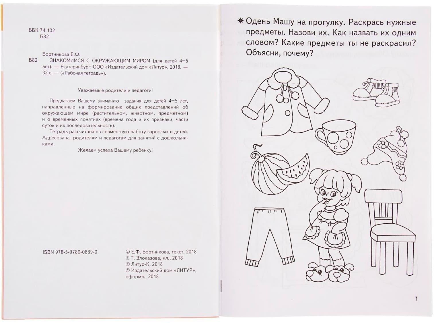 Рабочая тетрадь для детей 4-5 лет «Знакомство с окружающим миром», Бортникова Е.