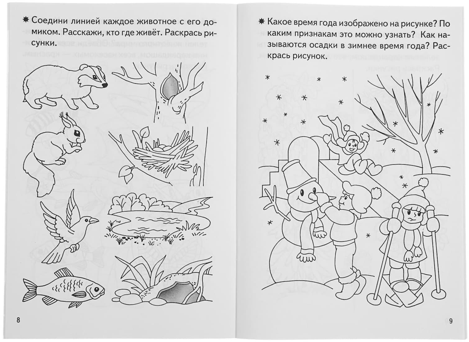 Рабочая тетрадь для детей 4-5 лет «Знакомство с окружающим миром», Бортникова Е.