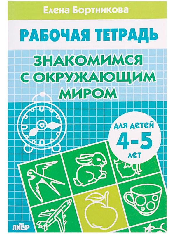 Рабочая тетрадь для детей 4-5 лет «Знакомство с окружающим миром», Бортникова Е.
