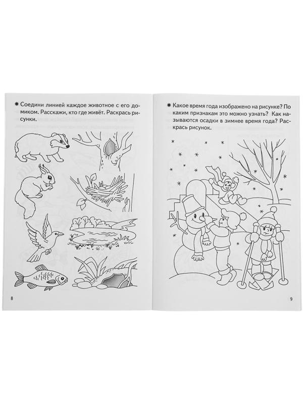 Рабочая тетрадь для детей 4-5 лет «Знакомство с окружающим миром», Бортникова Е.
