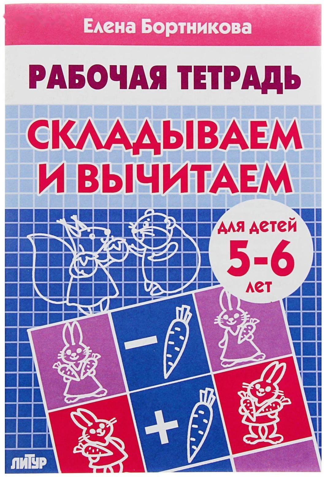 Рабочая тетрадь для детей 5-6 лет «Складываем и вычитаем», Бортникова Е.