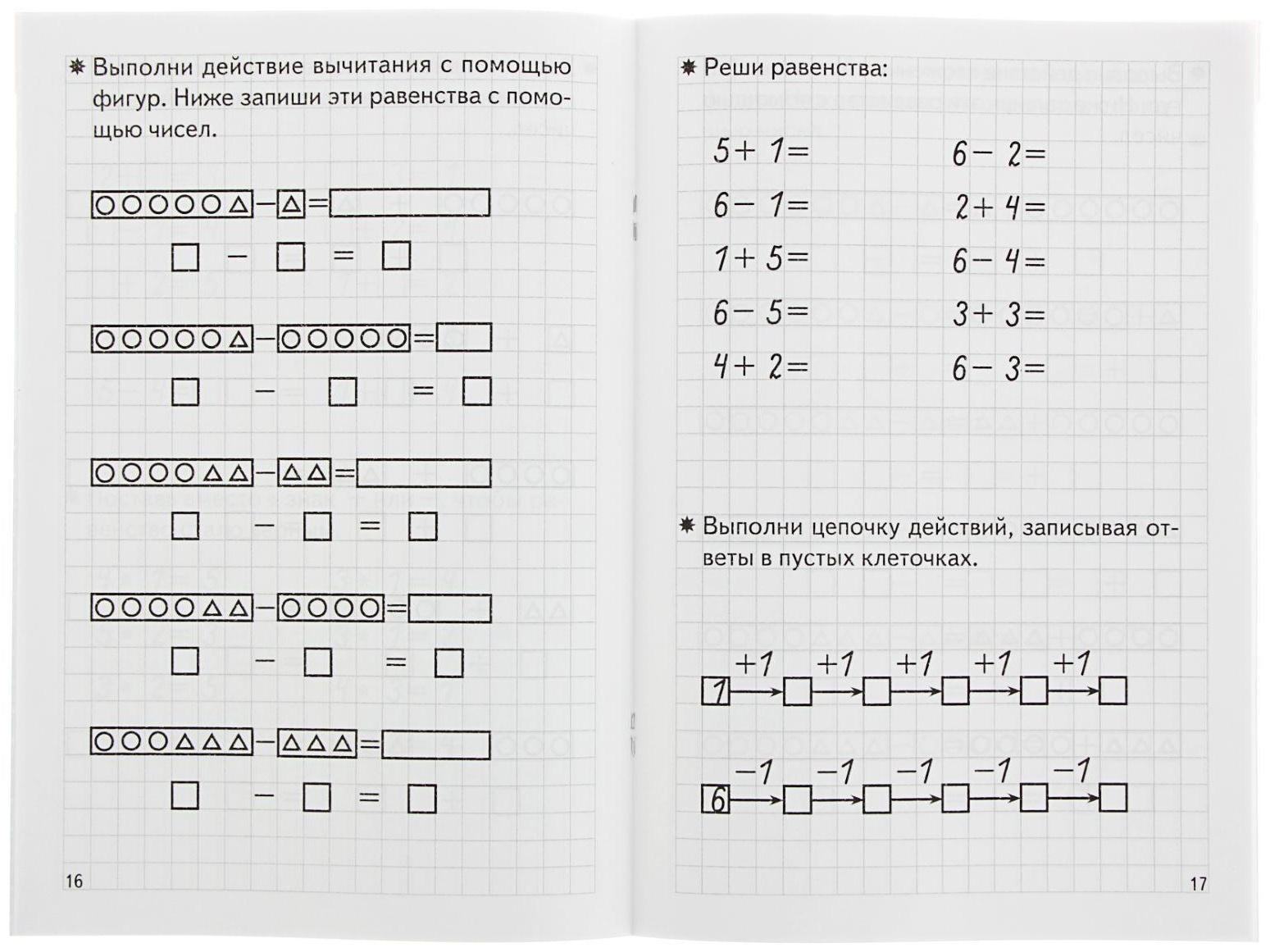 Рабочая тетрадь для детей 5-6 лет «Складываем и вычитаем», Бортникова Е.